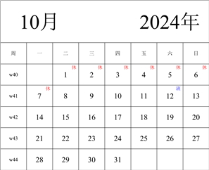 2024年日历